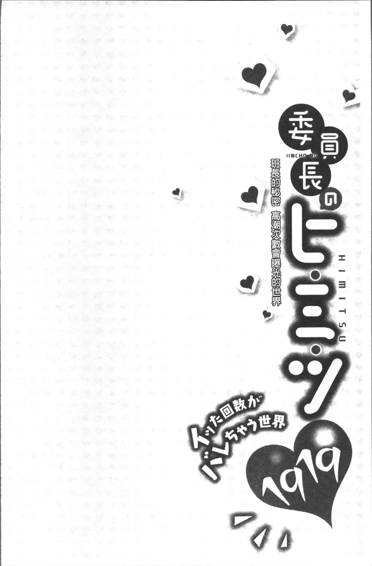 Iinchou no Hi. Mi. Tsu. ~Itta Kaisuu ga Barechau Sekai~