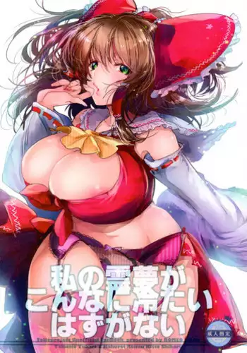 (C89) [ROMEO DASH (Kitto Shibaru)] Kinjirareta Asobi (Touhou Project) [Chinese] [UAl汉化组]