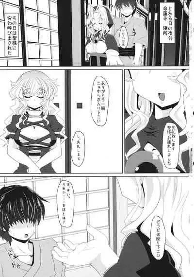 (C84) [Toculitoc (Tokurito)] Hijiri-sama to Kozukuri shimasu -> Shimasu Shimasen (Touhou Project)