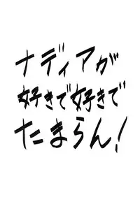 [T] Nadia ga suki! (Nadia, The Secret of Blue Water)