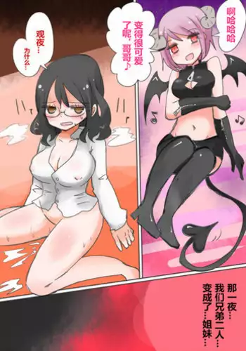 [Murasaki Nyanko Bar (Vae)] Otouto Succubus-ka! Inma no Kyoudai Nyotaika Sakusen 1+2 [Chinese] [?????]