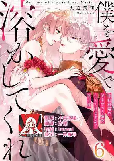 [Oniwa Mari] Boku o Medetokashite kure ~ Sokujitsu Kyuukon!? Demo Zutto Dekiai shite kuremasu ka? Ouji-sama | 以愛將我融化~即日求婚！？但是能一直都溺愛我嗎？皇子殿下 1-7 end [Chinese] [莉赛特汉化组]
