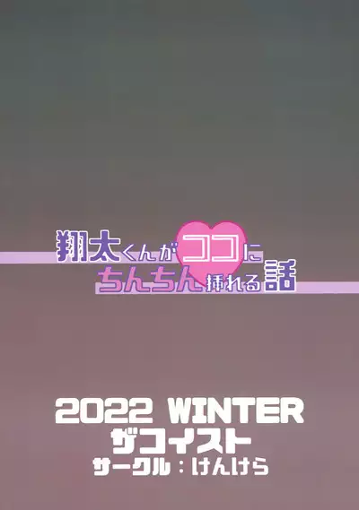 Shouta Kun ga koko ni chinchin Ireru Hanashi | A Story Of Shouta Sticking His Dick In Here