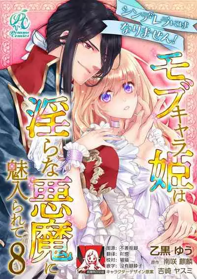 [Otoguro Yu, Nanzaki Kirin, Yoshizaki Yasumi] Cinderella ni wa Narimasen! Mob Chara Hime wa Midara na Akuma ni Miirarete | 我才不做灰姑娘！路人公主被淫亂惡魔迷得神魂顛倒 1-9 [Chinese] [莉赛特汉化组]