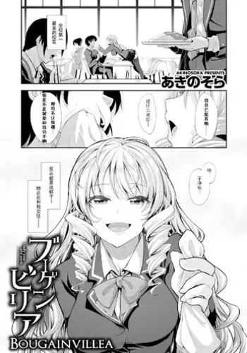 [Akino Sora] Bougainvillea (COMIC X-EROS #31) [Chinese] [??????????]