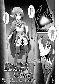 [Anthology] 2D Comic Magazine Shokushu ni Kiseisareshi Otome no Karada Vol. 1 [Chinese] [萌紋&beamsinbox&坏人卡 漢化] [Digital]