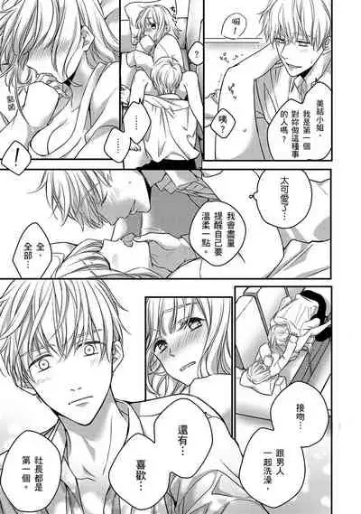 [Shichigatsu Motomi] Sonna Kao shite, Sasotteru? ~Dekiai Shachou to Migawari Omiaikekkon!?~ 1-7 | 這種表情，在誘惑我嗎？~溺愛社長和替身相親結婚！？ act.1 [Chinese] [拾荒者汉化组]