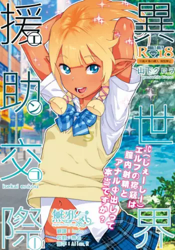 [Kurohonyasan (Yamashita Kurowo)] Isekai Enjo Kousai [Chinese] [??????] [Digital]