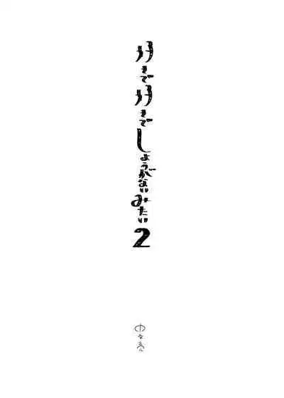 Sukide sukide shōganai mitai. | 这么喜欢可怎么办 2-5 end