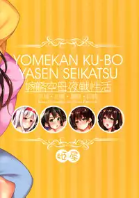 (C90) [Himeya (Abe Inori)] Yomekan Kuubo Yasen Seikatsu (Kantai Collection -KanColle-) [Chinese] [空気系☆漢化]