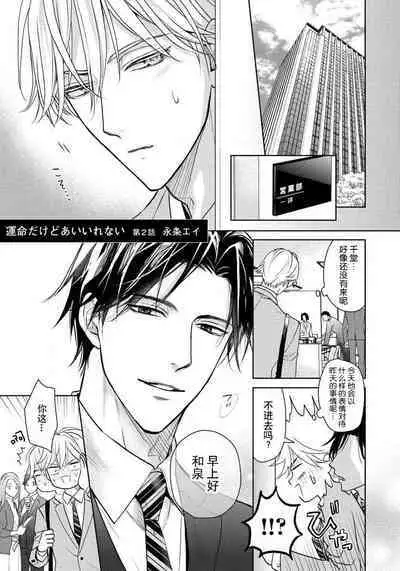 Unmei dakedo Aiirenai | 冤家路窄 1-2