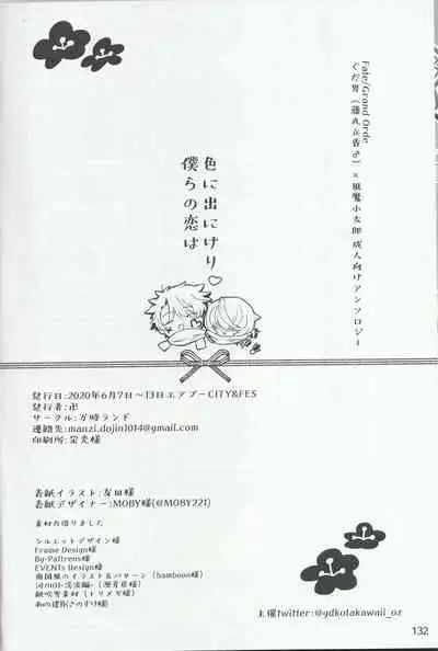 Iro ni Deni keri Bokura no Koi wa