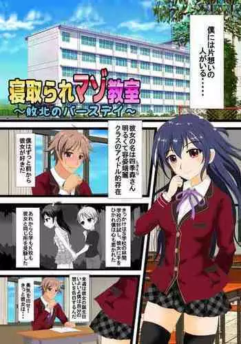 寝取られマゾ教室~敗北のバースデー~