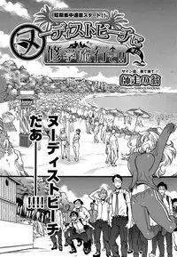 [Shiwasu no Okina] Nudist Beach ni Shuugakuryokou de!! Ch. 1-4