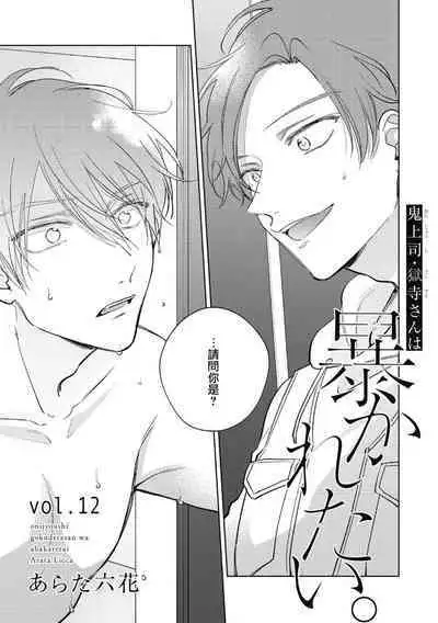 [Arata Licca] Oni Joushi Gokudera-san wa Abakaretai. | 魔鬼上司·狱寺先生想暴露 Ch. 7-12+加笔+13-16 [Chinese] [Digital]