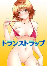[Hyogetsu (Momonoki Fum)] Trans Trap (To LOVE-Ru) [English] [SaHa] [Digital]