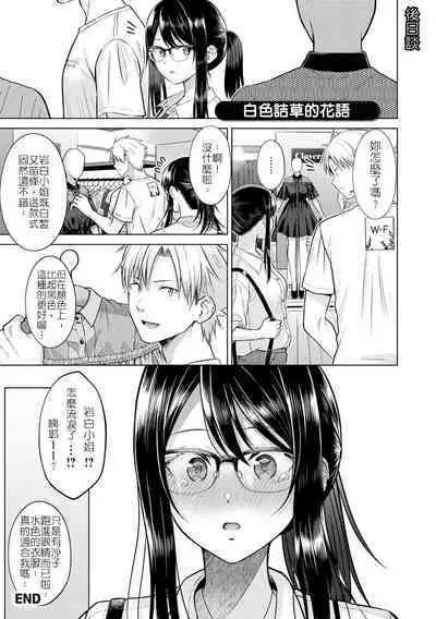 Shirotsumekusa ni Akogarete | 憧憬著白色的詰草