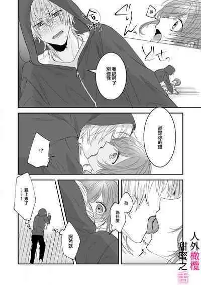 [ taki yosi] zingai dansi no ama i sita～ tosisita ookami kun ha seiyoku wo osa e rare nai~01-02 ｜人外男子的甜蜜之舌～年下小狼无法被抑制的性欲~01-02[Chinese] [橄榄汉化组]