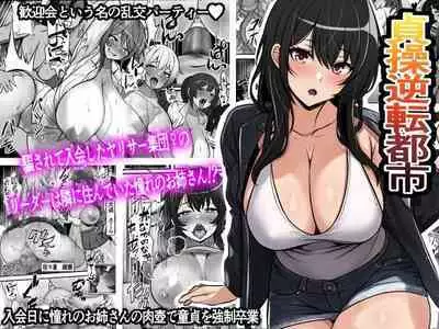 Teisou Gyakuten Toshi Damasarete Nyuukai Shita YariCir Shuudan no Leader ga Dou Mitemo Hatsukoi no Onee-san nano daga | Reverse Chastity City