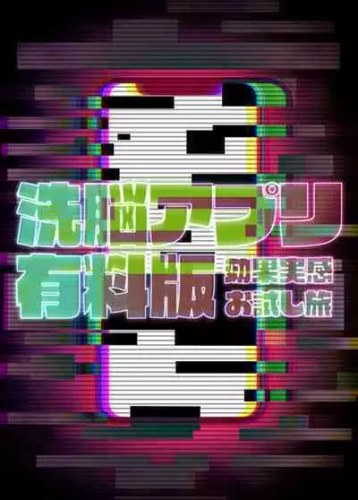 SennouAPP Youryouban Koukajikkan Otameshi Tabi