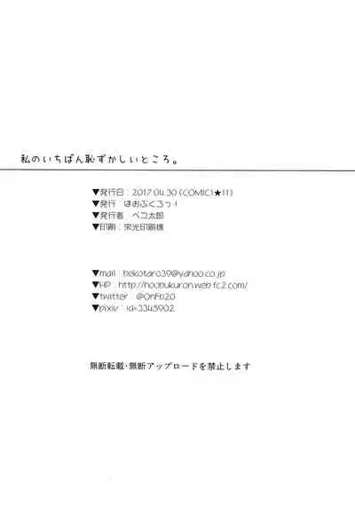 (COMIC1☆11) [Hobukuro! (Bekotarou)] Watashi no Ichiban Hazukashii Tokoro. [Chinese]