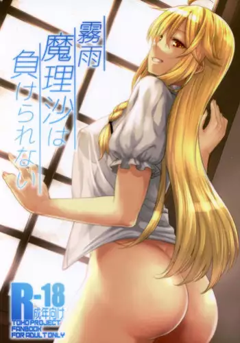 (Reitaisai 14) [Hirojuu Renshuuchou (Hiroya)] Kirisame Marisa wa Makerarenai (Touhou Project)