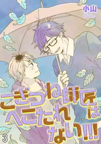 [Koyama] Kogitsune Shishou wa Hekotarenai!!! | 小狐狸老师永不气馁!!! 2-3 [Chinese] [Digital]