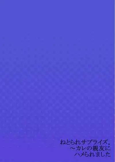 [Ichinomiya Yuu] Netorare Surprise. ~Kare no Shinyuu ni Hameraremashita