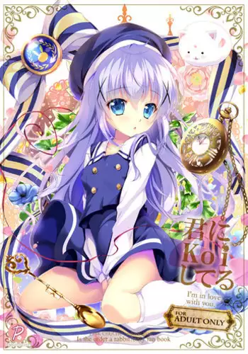 (C91) [PINK CHUCHU (Mikeou)] Kimi ni Koi Shiteru 4 (Gochuumon wa Usagi desu ka?) [Chinese] [CE???]