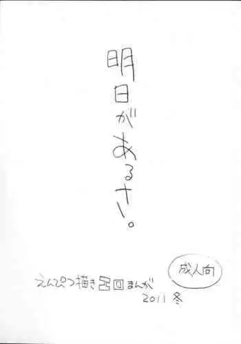 (C82) [Shinsekai Soukensha (Asari Yoshitoo)] Ashita ga Arusa. Enpitsu Kaki Eromanga 2012 Natsu