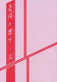 (C57) [Sankaku Apron (Sanbun Kyoden, Umu Rahi)] Yuumon no Hate San