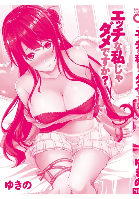 Ecchi na Watashi ja Dame desu ka?