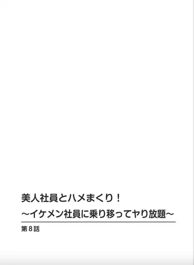 [Hikaru Toyama] Saddle with beautiful employees! ~ All you can do by transferring to a handsome employee ~ Volume 2