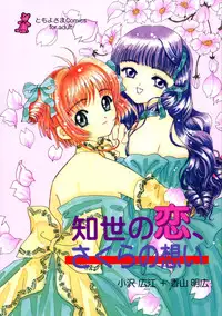 (CR26) [Tomoyosama (Kayama Akihiro, Ozawa Hiroe)] Tomoyo no Koi Sakura no Omoi (Card Captor Sakura)