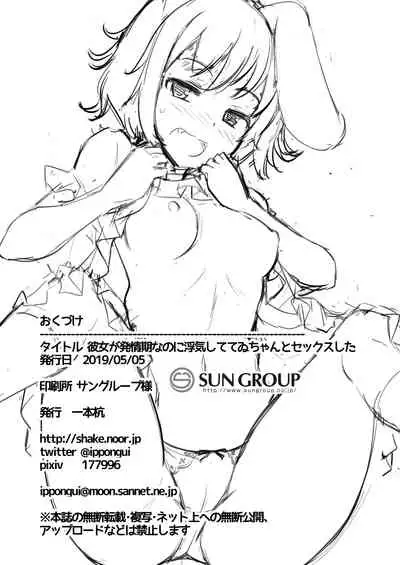 Kanojo ga Hatsujouki nanoni Uwaki Shite Tewi-chan to Sex Shita | 明明女朋友在发情期还要和帝酱乱搞做爱