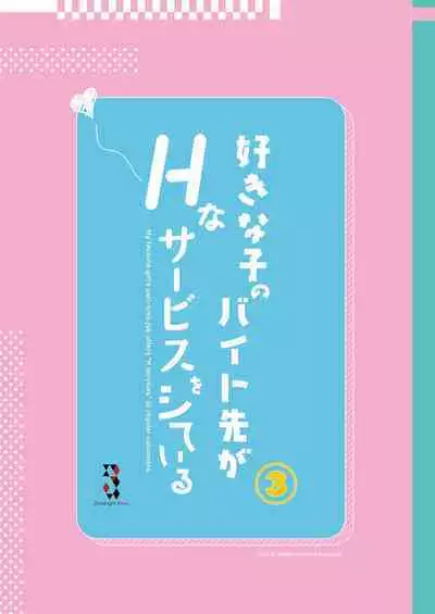 Suki na Ko no Beit Saki ga H na Service o Shiteiru 3 | My favorite girl's part-time job offers "H services" to regular customers 3