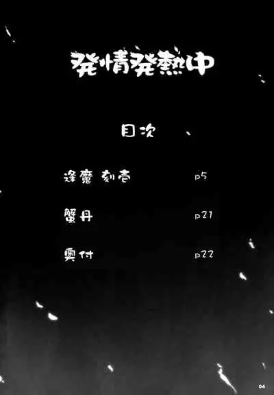 Hatsujou Hatsune Tsuchu | 发情发热中