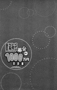 [Yuuki HB] Oppai Bokin ni 1000-man Yen Haratta Hanashi | 柔嫩美乳募款時1000万円都花光光 [Chinese]