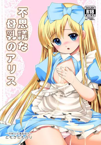 [Yosutebito na Mangakaki (Tomoki Tomonori)] Fushigi na Bonyuu no Alice (Alice in Wonderland) [Chinese] [????????] [Digital]