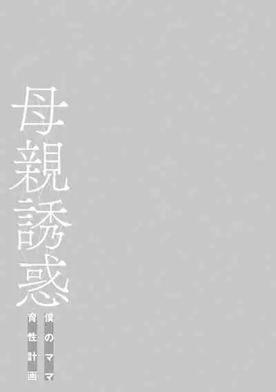 Hahaoya Yuuwaku