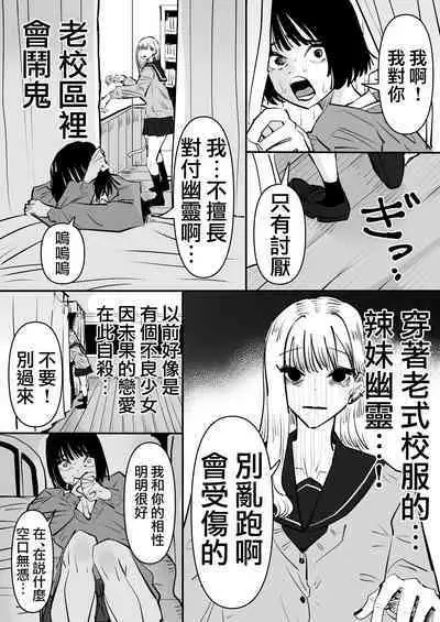 Kyuukousha de Heisei Gyaru no Yuurei to Yuri SEX Shitara Taihen na Koto ni Natta hanashi 在老校區和平成的辣妹幽靈做愛了之後大事不好的故事