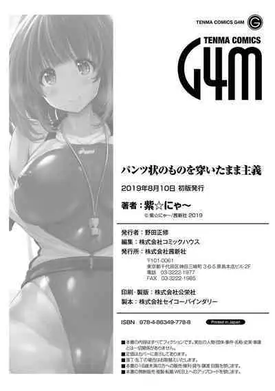 Pantsu Jou no Mono o Haita mama Shugi | 内裤形似主义