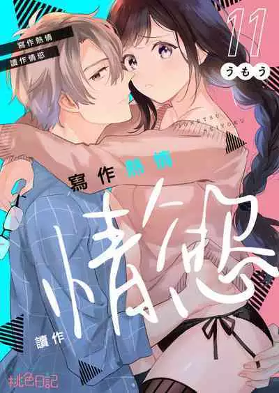 [Umou] Jounetsu to Kaite Seiyoku to Yomu1-11 | 写作热情读作情欲 1-11 [Chinese] [橄榄汉化组]