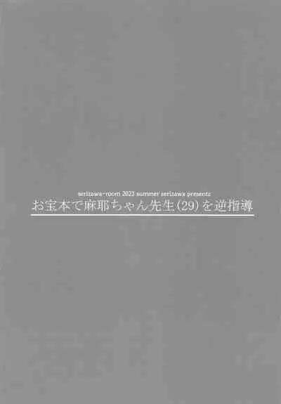 (C102) [Serizawa-Room (Serizawa)] Otakarahon de Maya-chan Sensei (29) o Gyaku Shidou (Amagami)