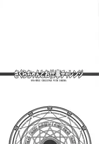 (C95) [Taikan Kyohougumi (Azusa Norihee)] Sakura-chan to Oshigoto Challenge - Ona-Hole Challenge with Sakura (Cardcaptor Sakura)