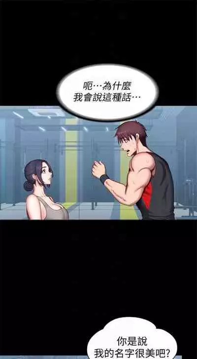 [週三] [G.HO & 高孫志] 健身教練 1-56 官方中文（連載中）