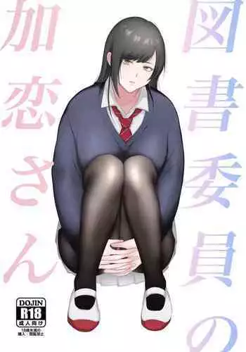 [Ikinariya (Ikinari)] Tosho Iin no Karen-san