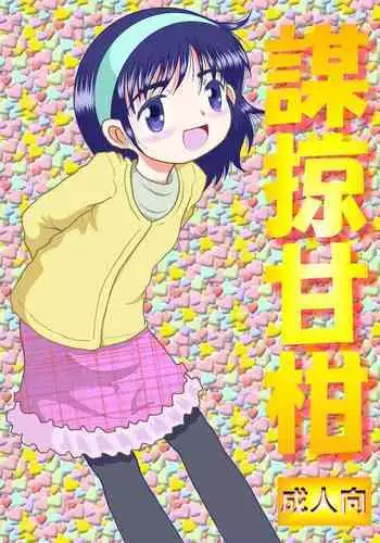 私の秘密は刺激的