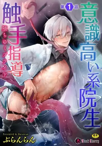 Ishiki Takai-kei Insei Shokushu Shidou Ochiyuku Pride Ch. 1