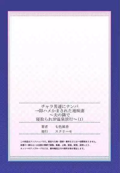[Nanashiki Fuka] Charao-tachi ni Nanpa→Soku Hame Kamasareta Jimi Tsuma ~Otto no Tonari de Netorare 3p Onsen Ryoko~ 1